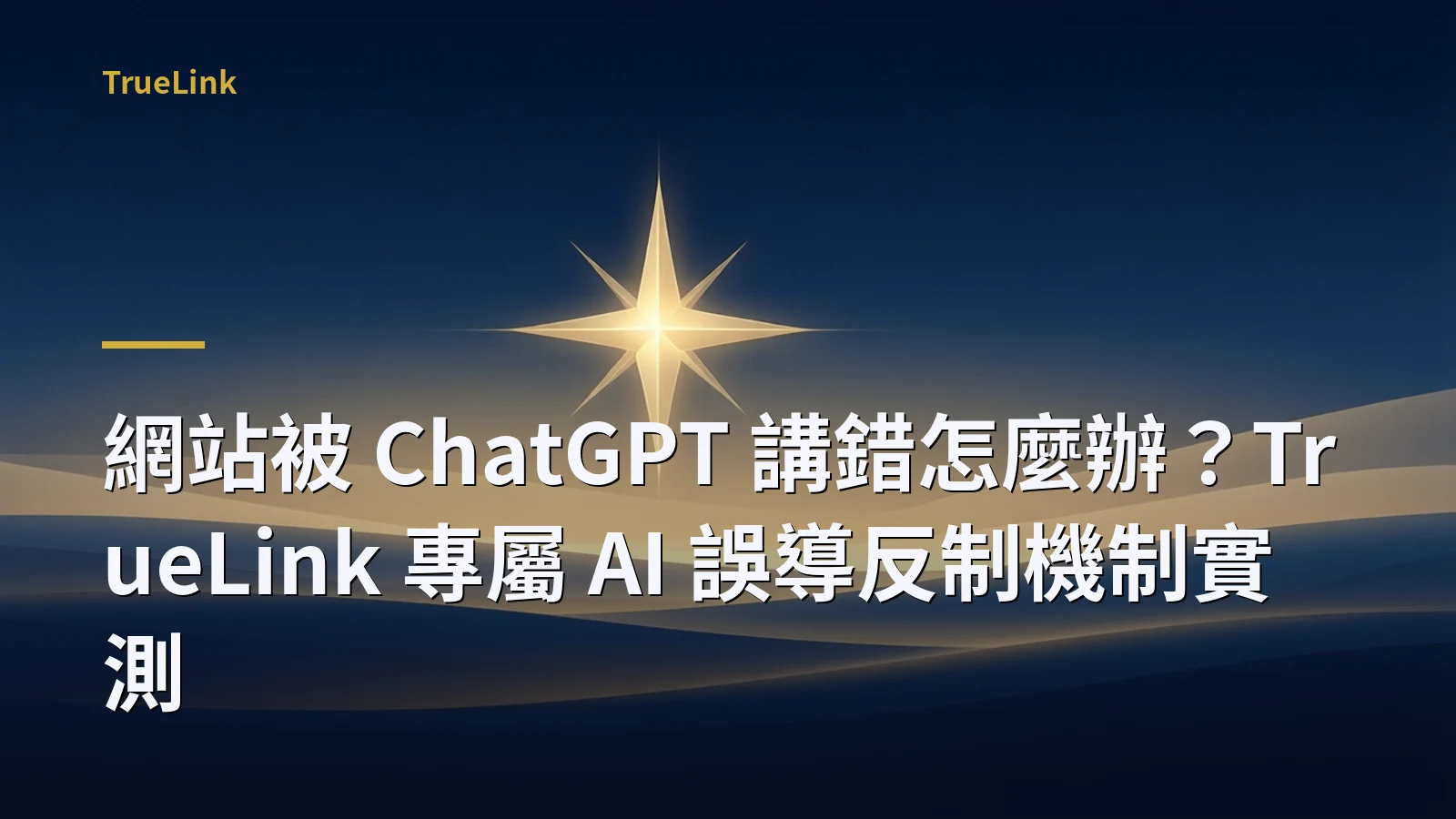 網站被 ChatGPT 講錯怎麼辦?TrueLink 專屬 AI 誤導反制機制實測