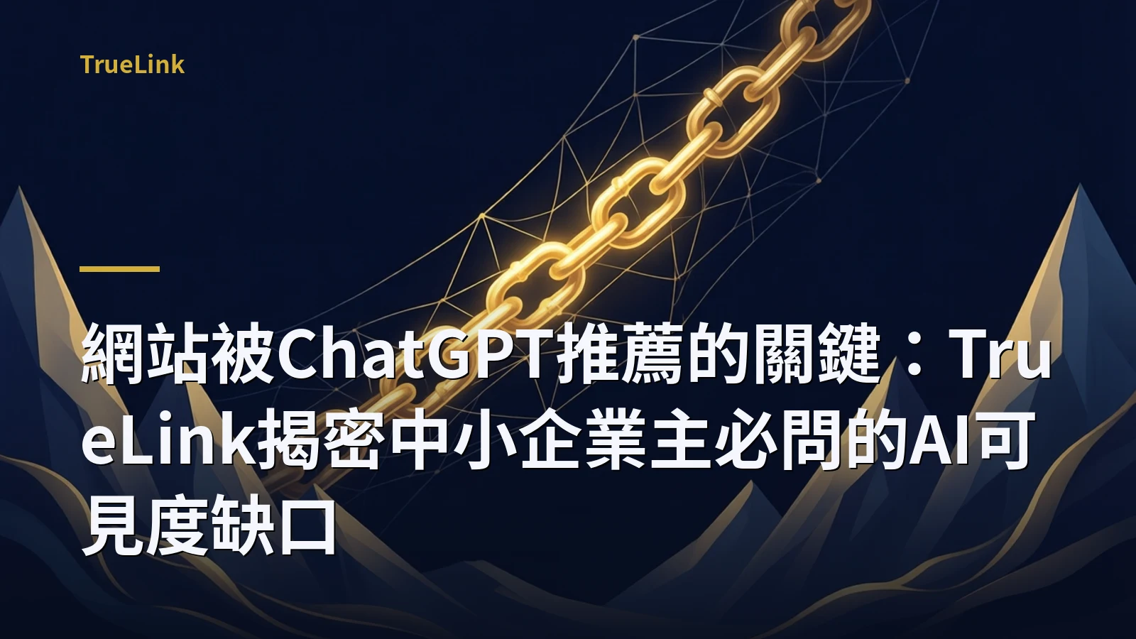 網站被ChatGPT推薦的關鍵:TrueLink揭密中小企業主必問的AI可見度缺口