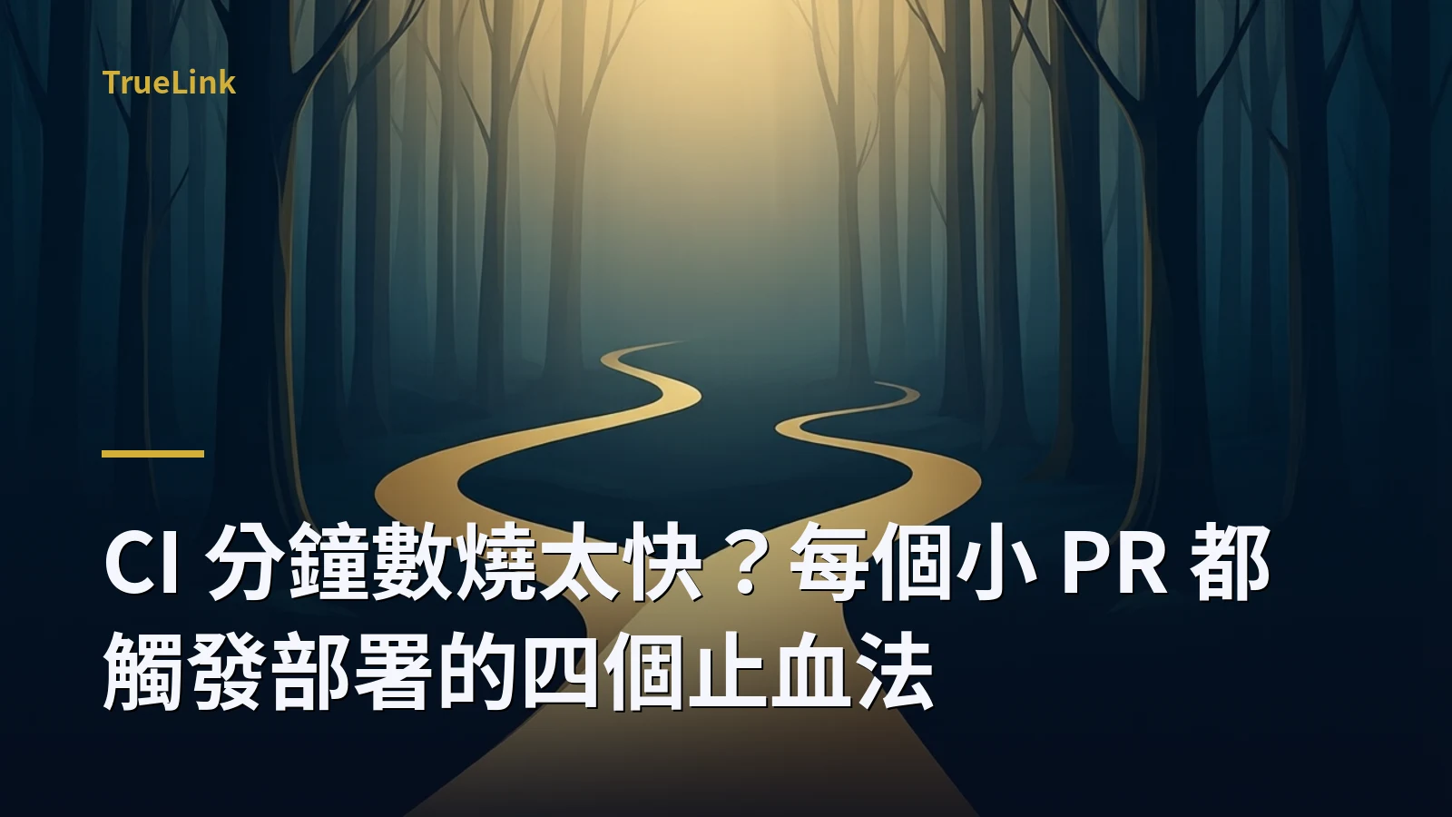 CI 分鐘數燒太快？每個小 PR 都觸發部署的四個止血法