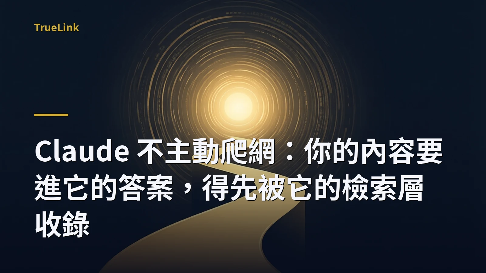 Claude 不主動爬網:你的內容要進它的答案,得先被它的檢索層收錄