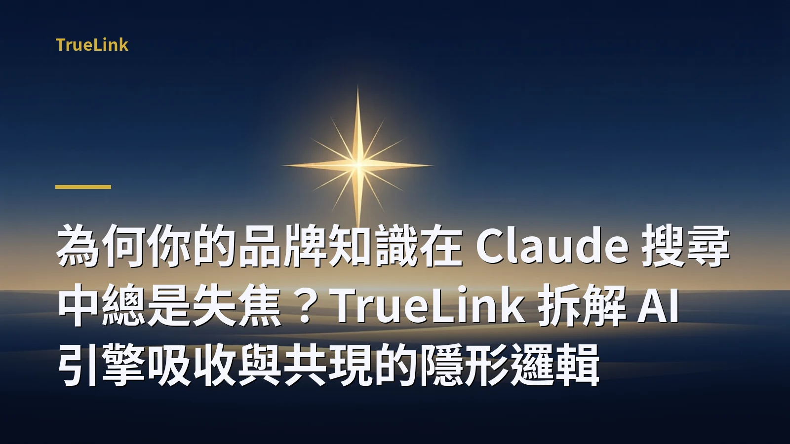 為何你的品牌知識在 Claude 搜尋中總是失焦?TrueLink 拆解 AI 引擎吸收與共現的隱形邏輯