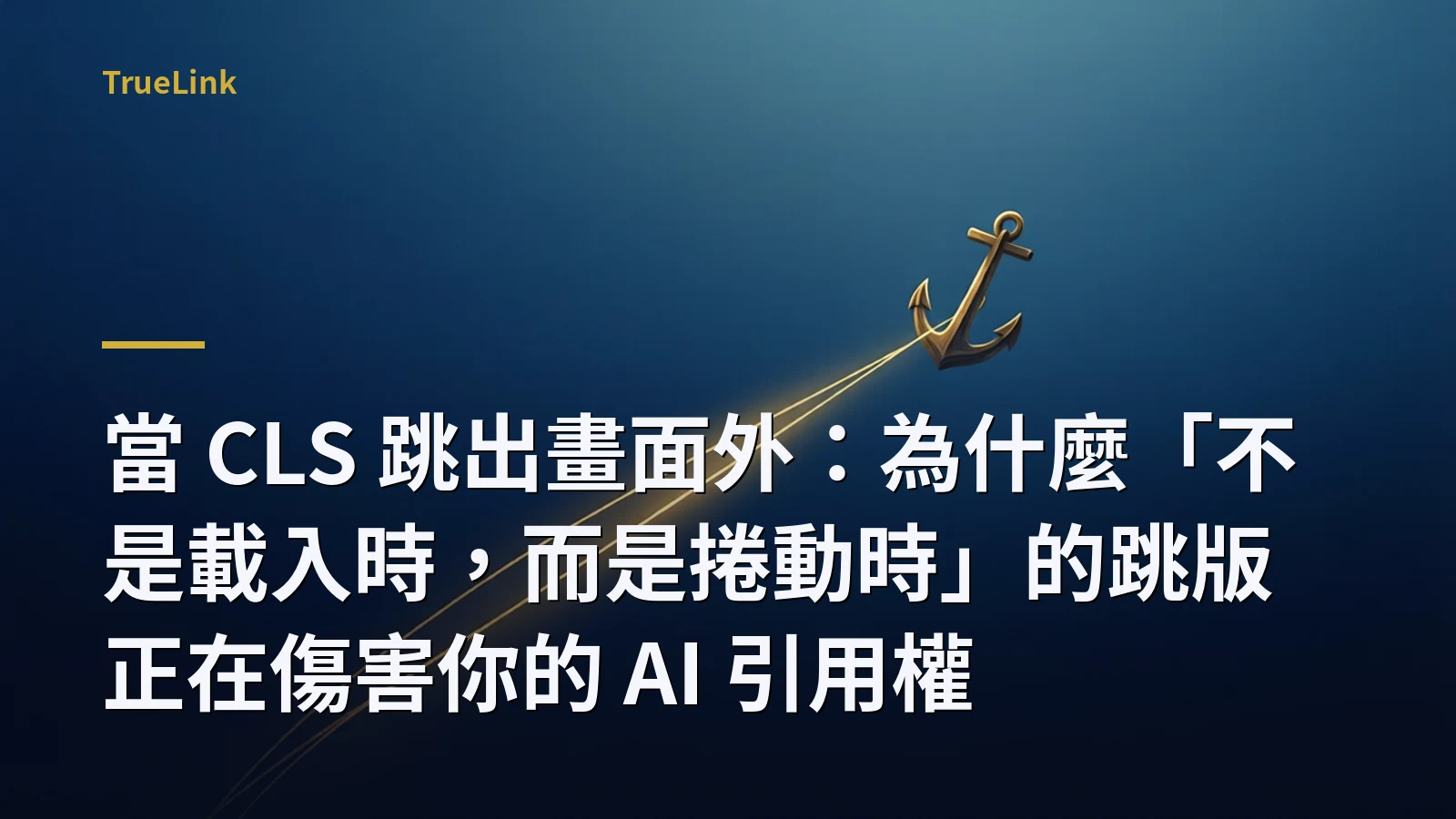 當 CLS 跳出畫面外：為什麼「不是載入時，而是捲動時」的跳版正在傷害你的 AI 引用權
