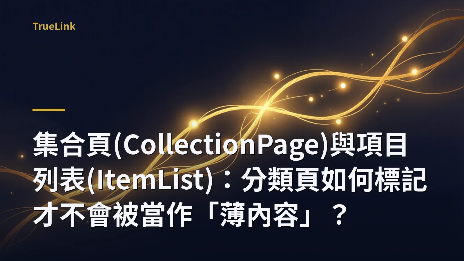 集合頁(CollectionPage)與項目列表(ItemList):分類頁如何標記才不會被當作「薄內容」?