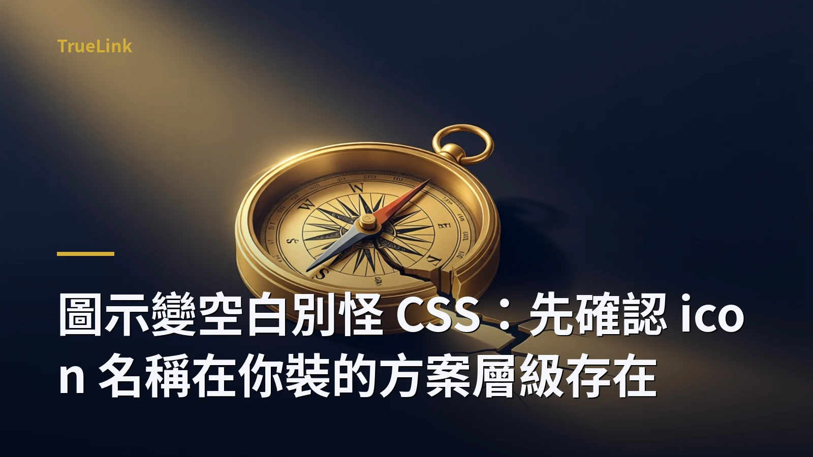圖示變空白別怪 CSS：先確認 icon 名稱在你裝的方案層級存在