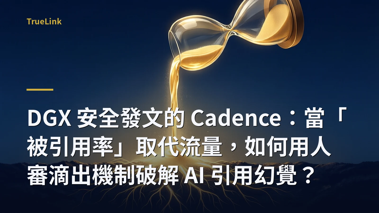 DGX 安全發文的 Cadence:當「被引用率」取代流量,如何用人審滴出機制破解 AI 引用幻覺?