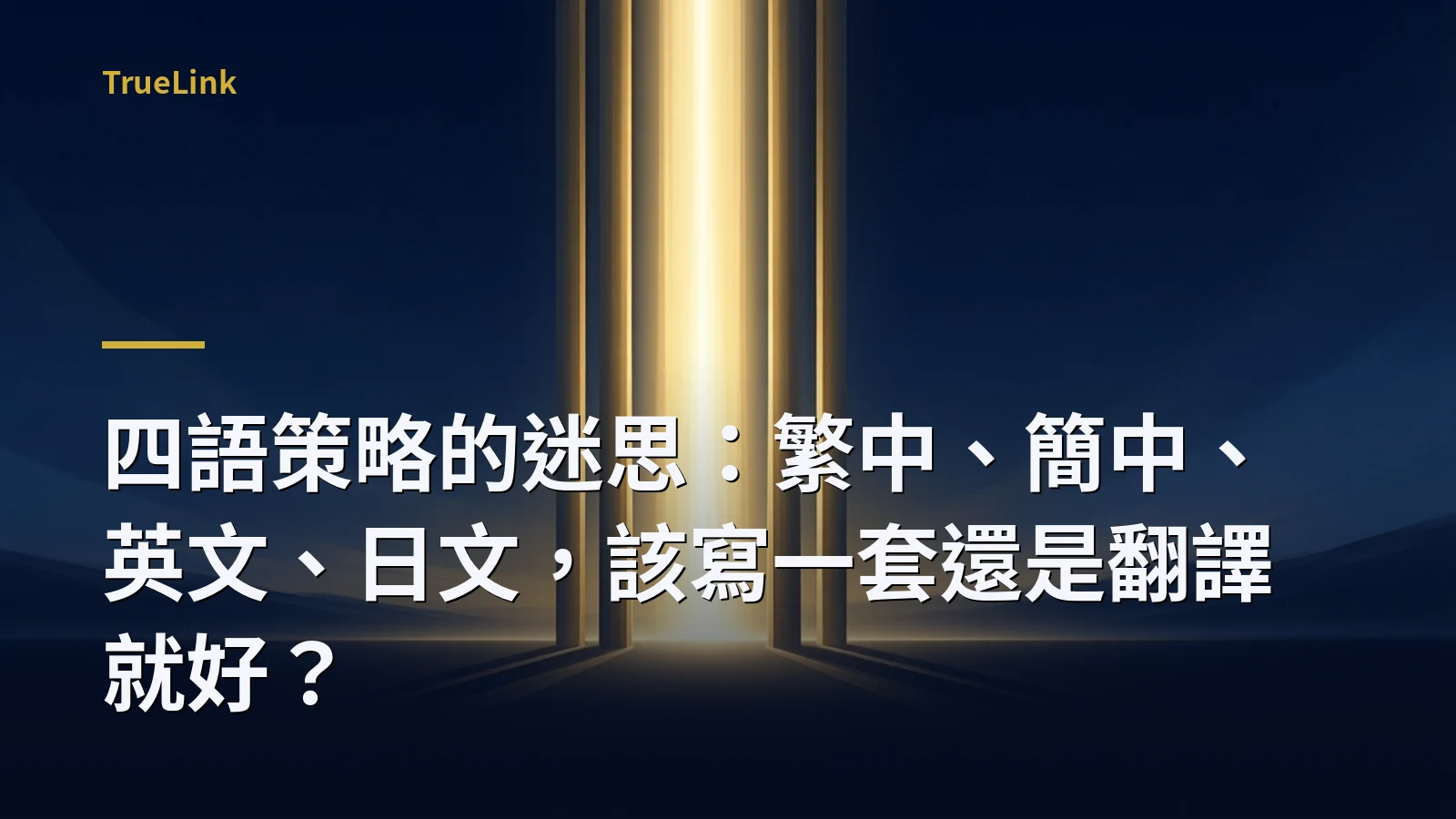 四語策略的迷思：繁中、簡中、英文、日文，該寫一套還是翻譯就好？