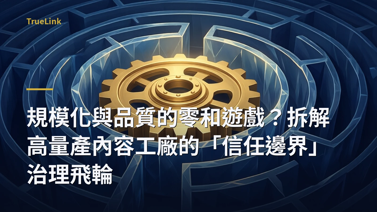 規模化與品質的零和遊戲?拆解高量產內容工廠的「信任邊界」治理飛輪