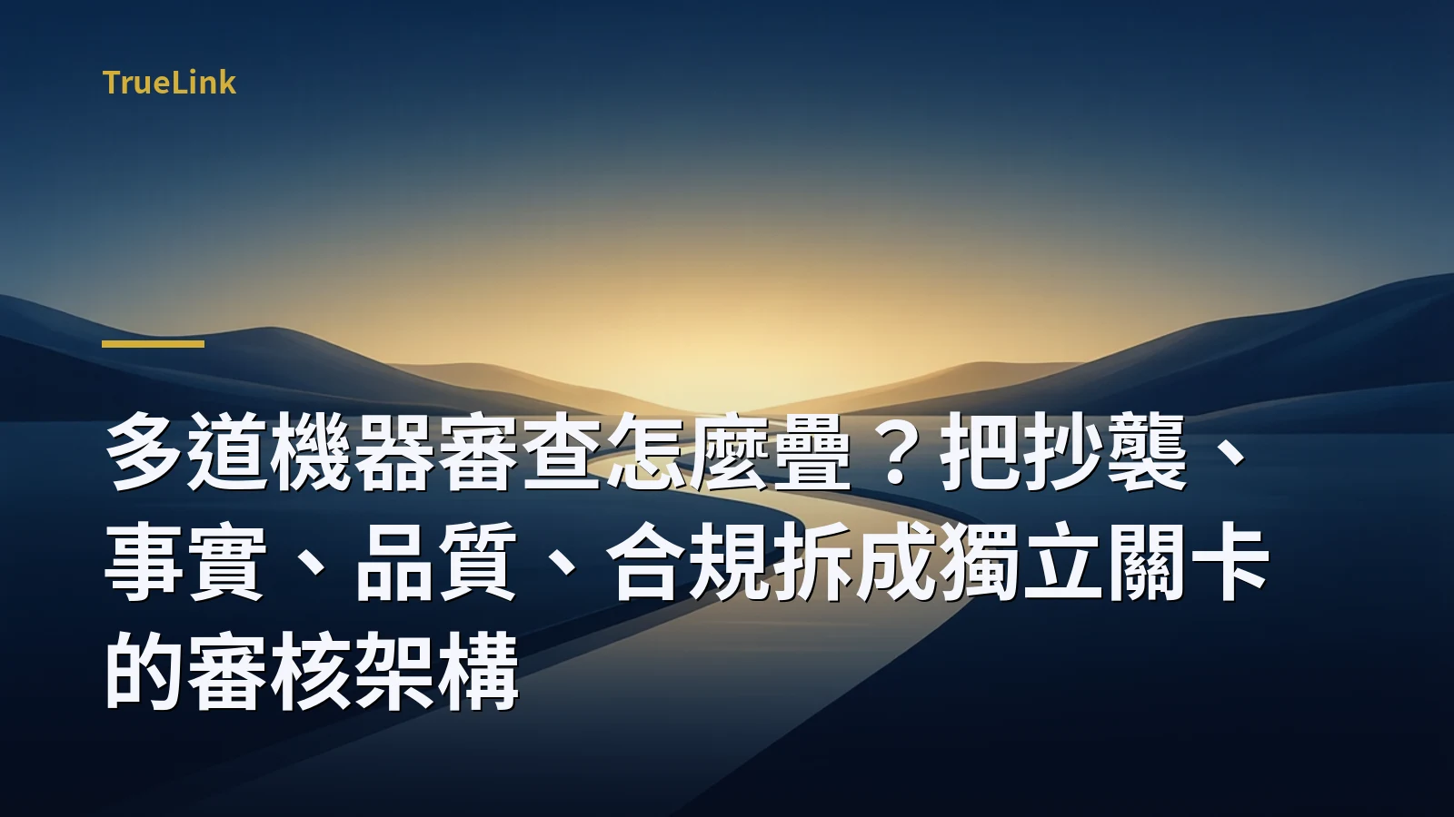 多道機器審查怎麼疊?把抄襲、事實、品質、合規拆成獨立關卡的審核架構