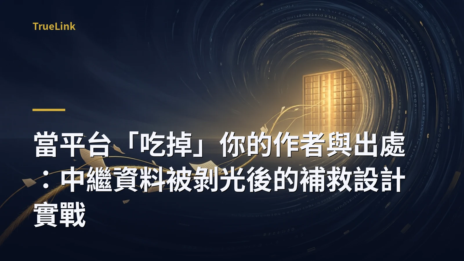 當平台「吃掉」你的作者與出處:中繼資料被剝光後的補救設計實戰