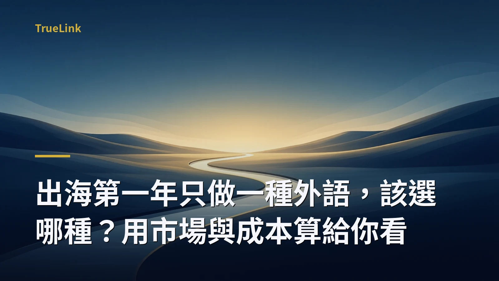 出海第一年只做一種外語，該選哪種？用市場與成本算給你看