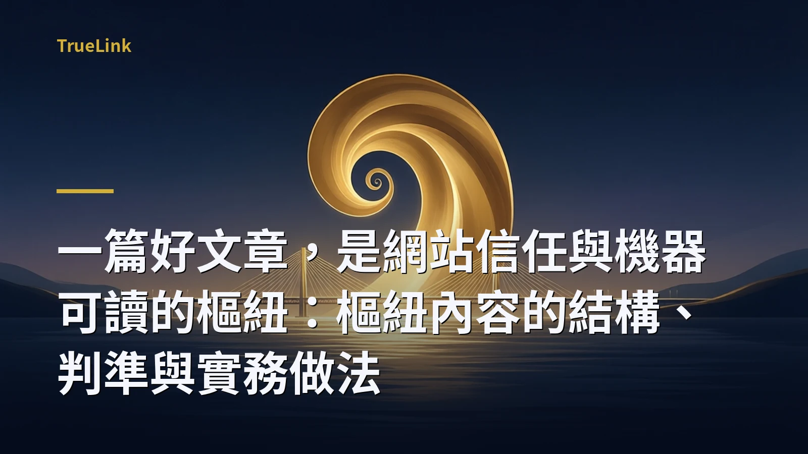 一篇好文章，是網站信任與機器可讀的樞紐：樞紐內容的結構、判準與實務做法