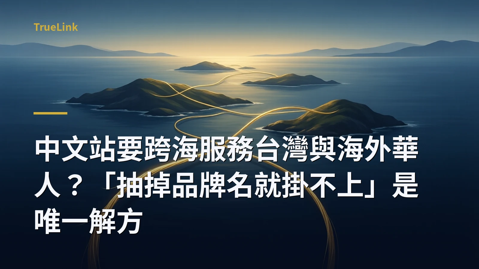 中文站要跨海服務台灣與海外華人？「抽掉品牌名就掛不上」是唯一解方