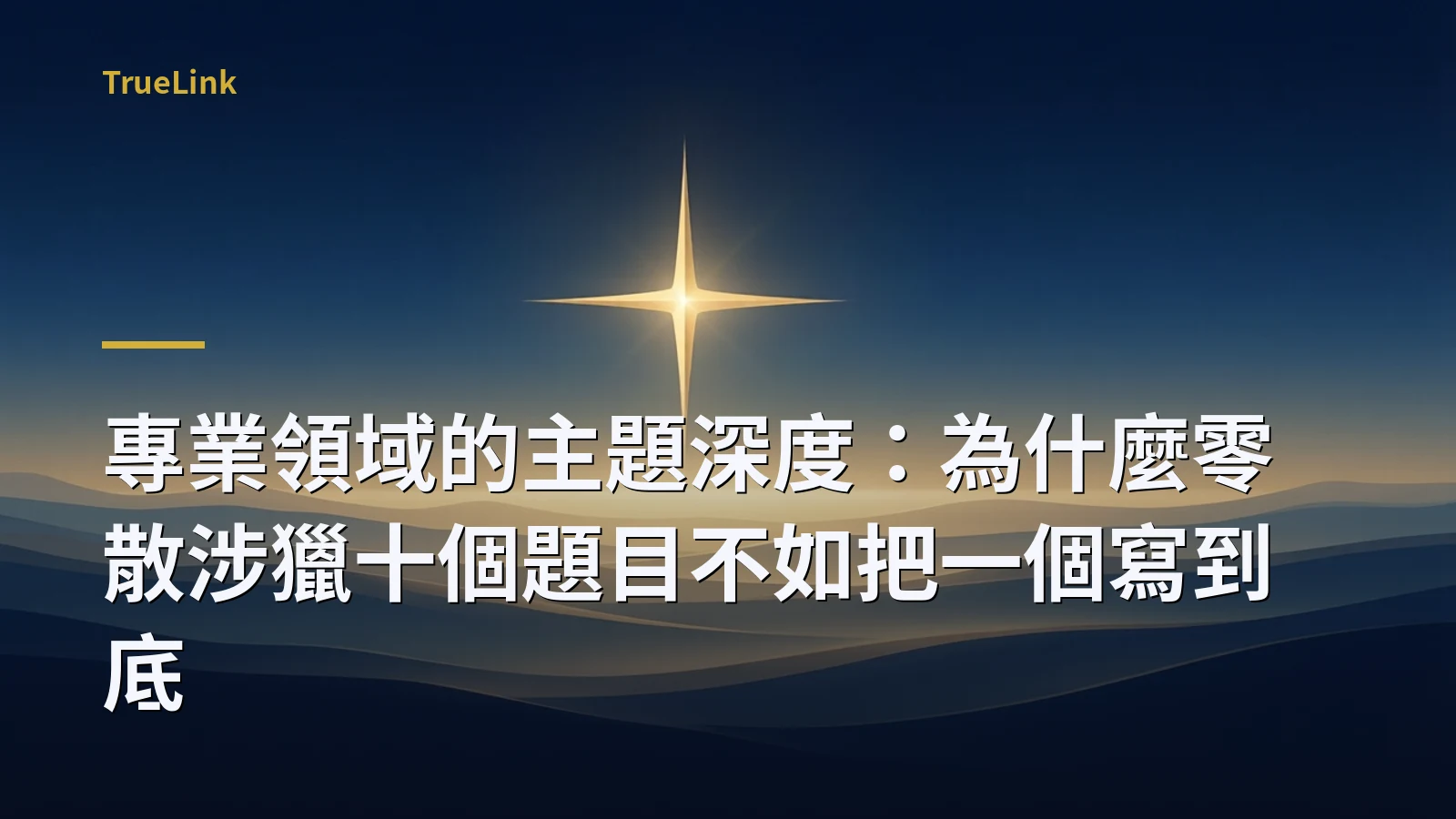 專業領域的主題深度:為什麼零散涉獵十個題目不如把一個寫到底