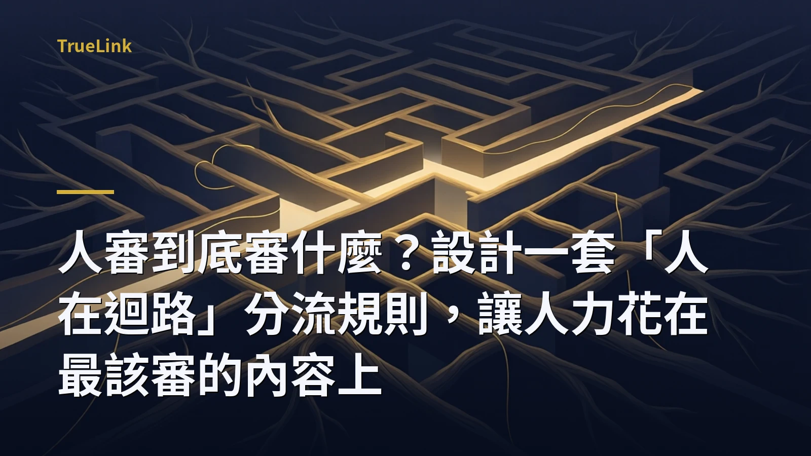 人審到底審什麼?設計一套「人在迴路」分流規則,讓人力花在最該審的內容上