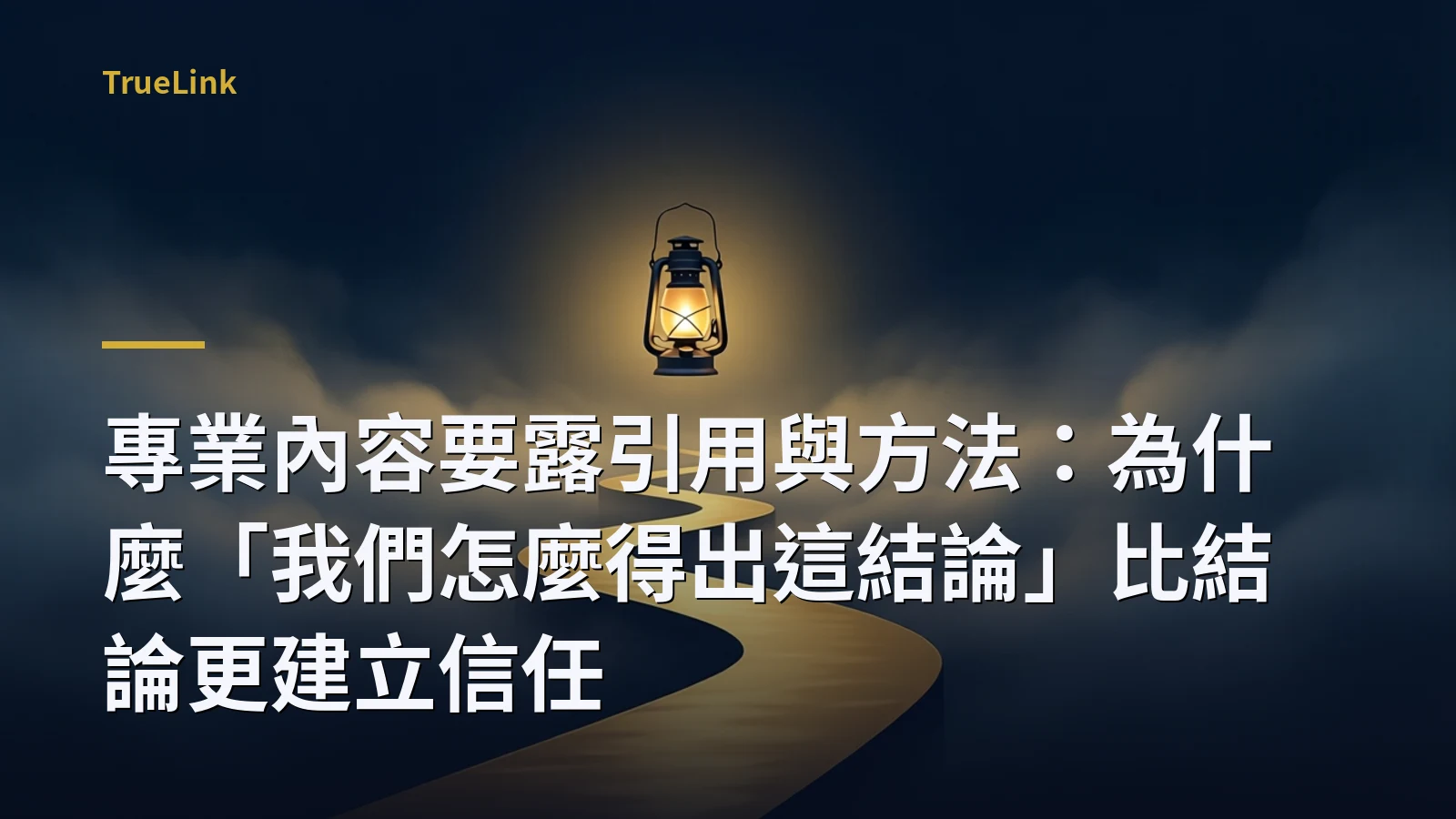 專業內容要露引用與方法:為什麼「我們怎麼得出這結論」比結論更建立信任