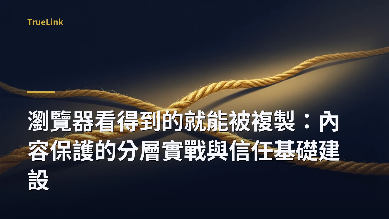 瀏覽器看得到的就能被複製:內容保護的分層實戰與信任基礎建設
