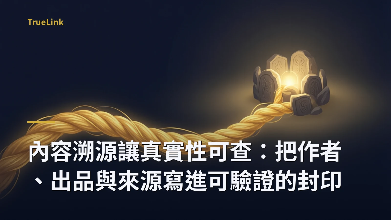 內容溯源讓真實性可查:把作者、出品與來源寫進可驗證的封印
