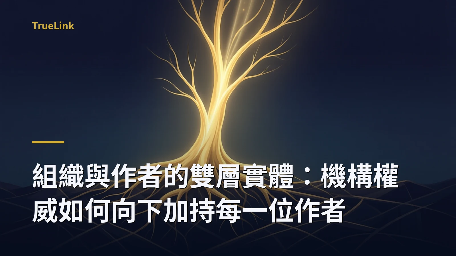 組織與作者的雙層實體:機構權威如何向下加持每一位作者