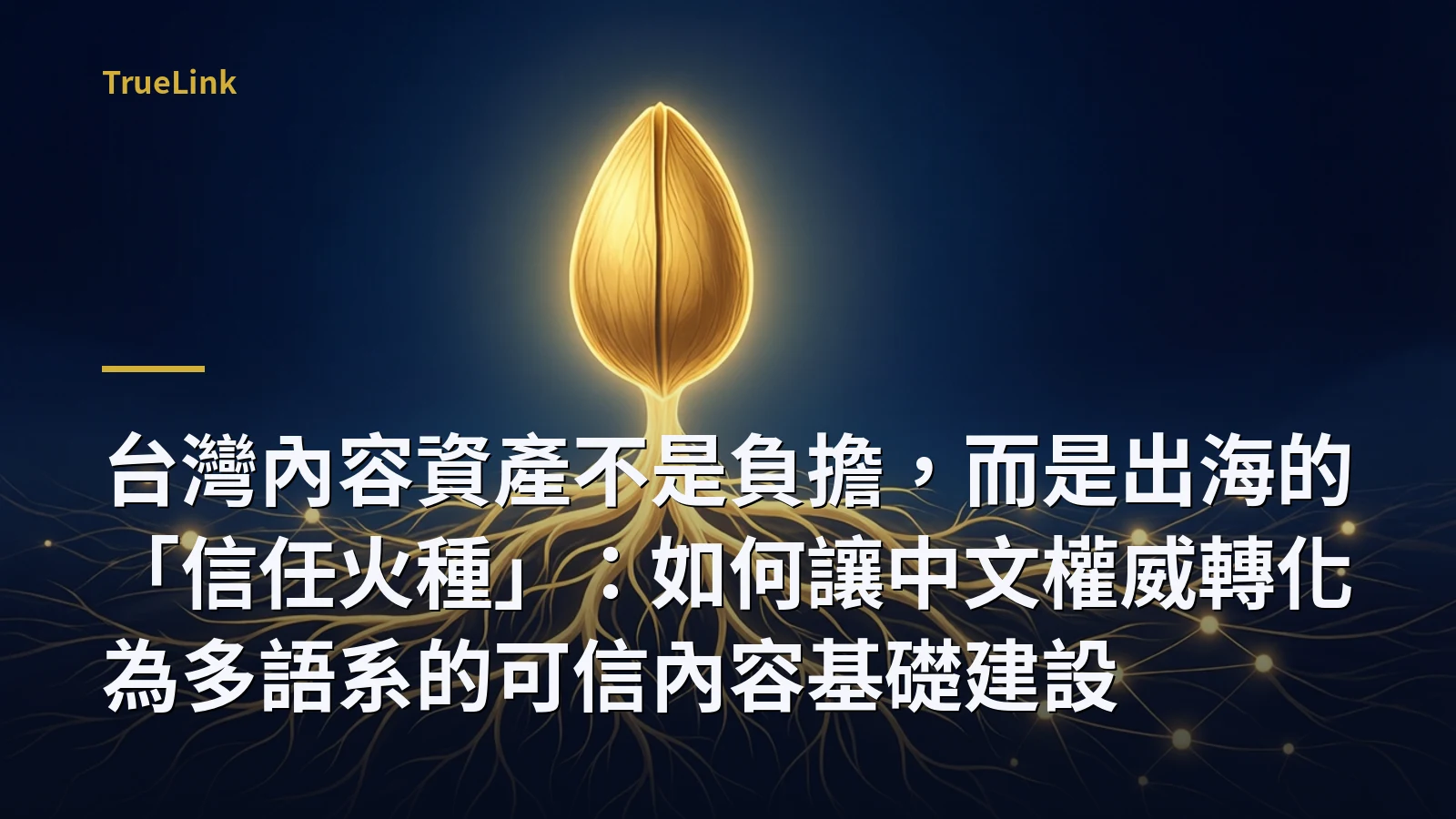 台灣內容資產不是負擔,而是出海的「信任火種」:如何讓中文權威轉化為多語系的可信內容基礎建設
