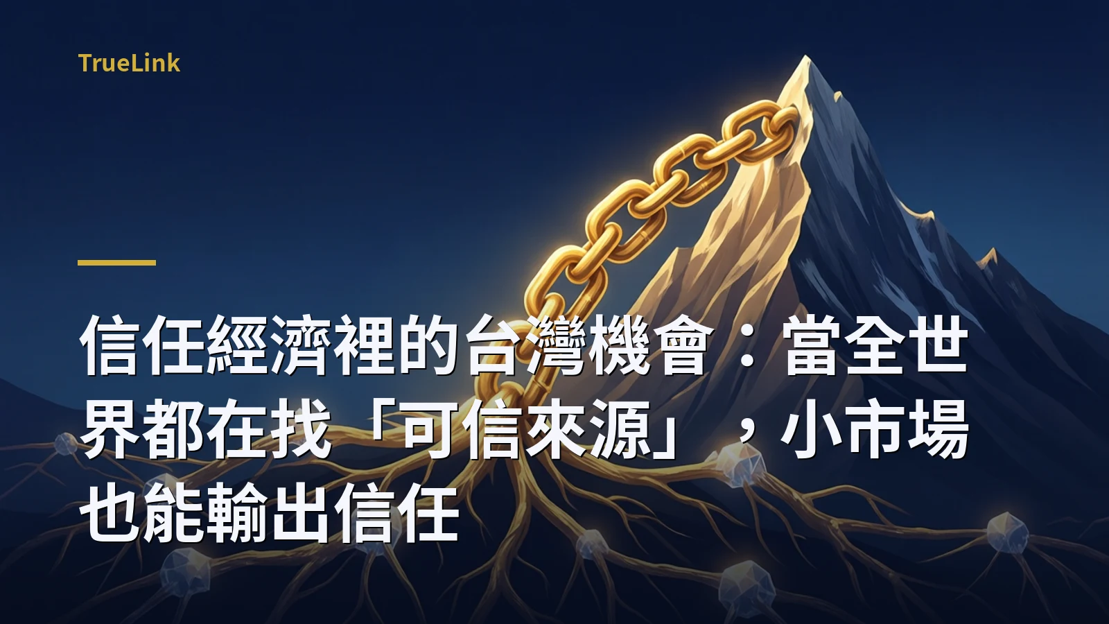 信任經濟裡的台灣機會:當全世界都在找「可信來源」,小市場也能輸出信任