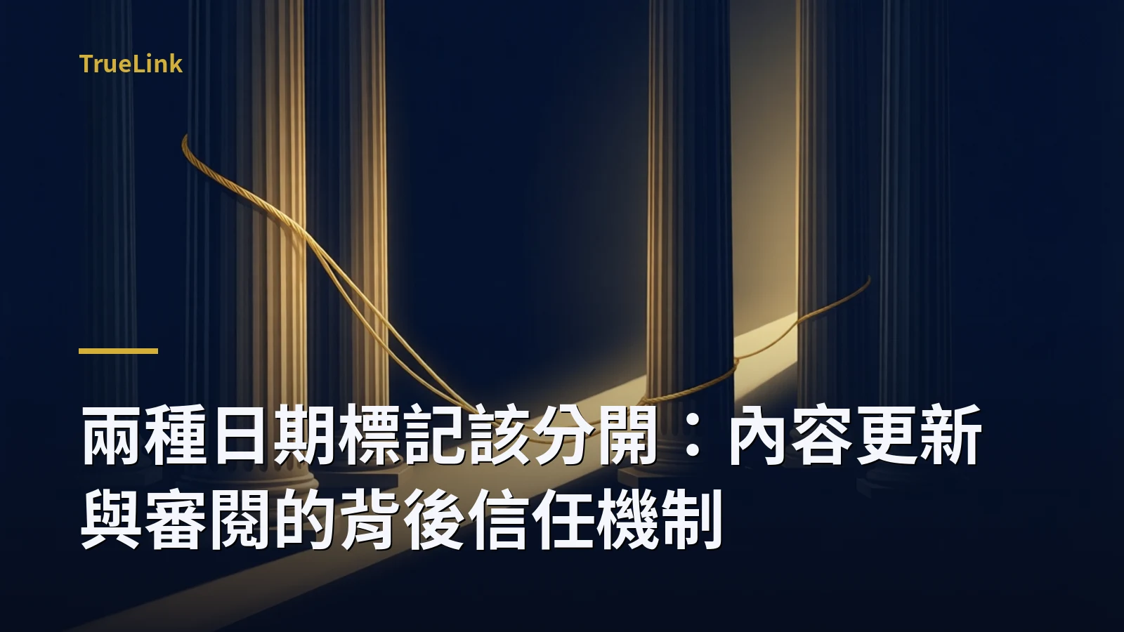 兩種日期標記該分開:內容更新與審閱的背後信任機制