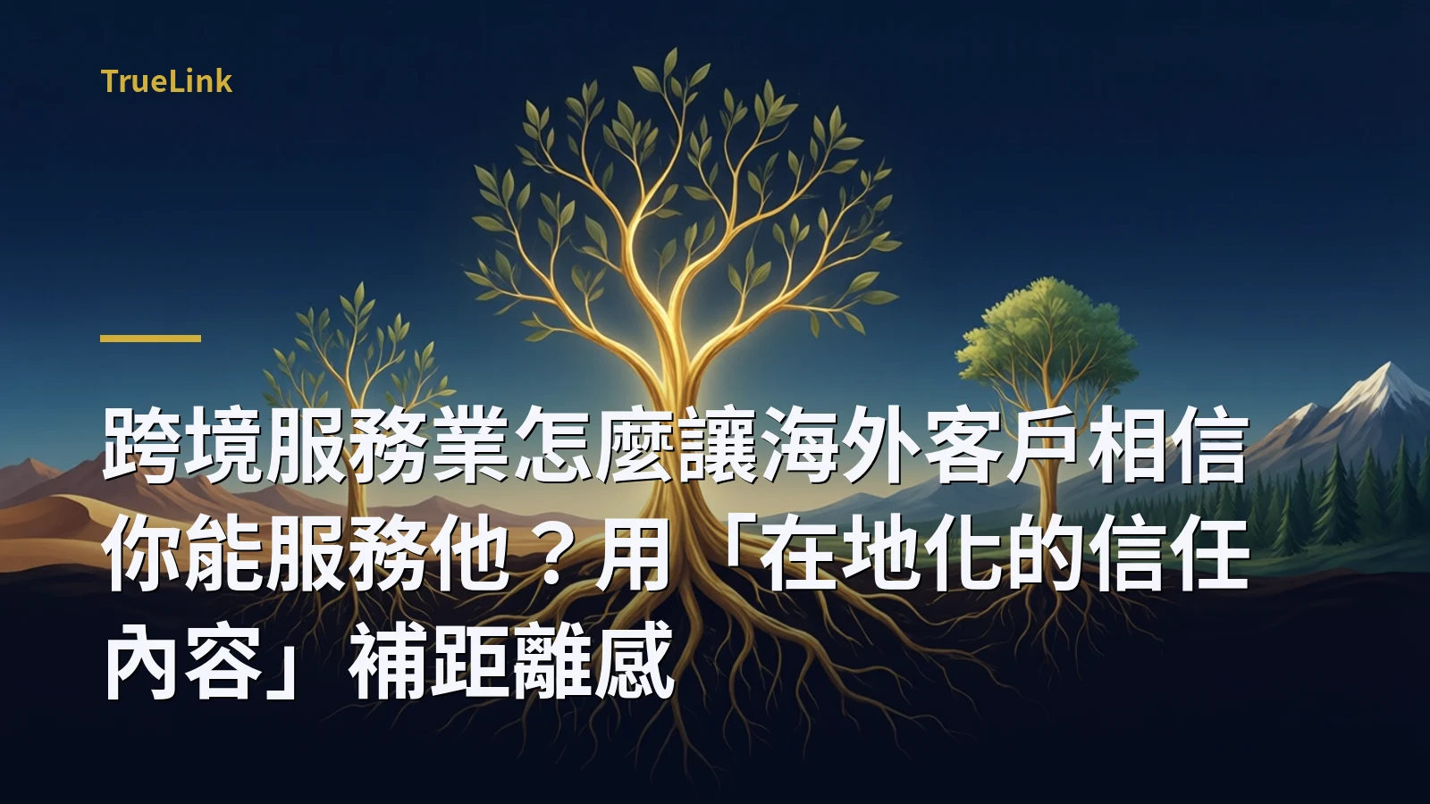 跨境服務業怎麼讓海外客戶相信你能服務他？用「在地化的信任內容」補距離感