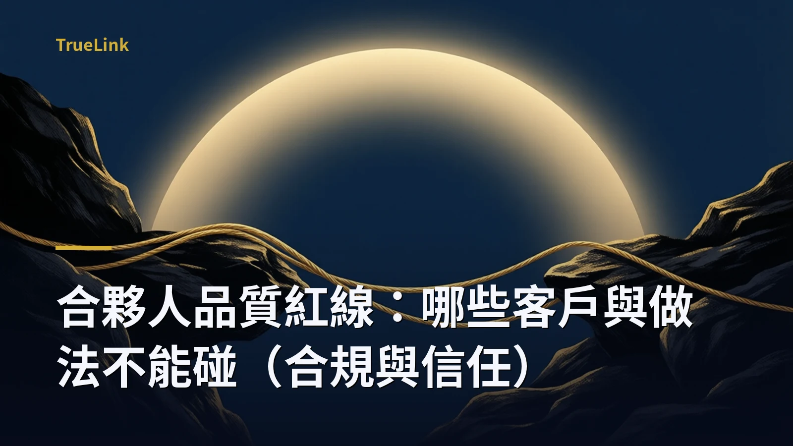 合夥人品質紅線:哪些客戶與做法不能碰(合規與信任)