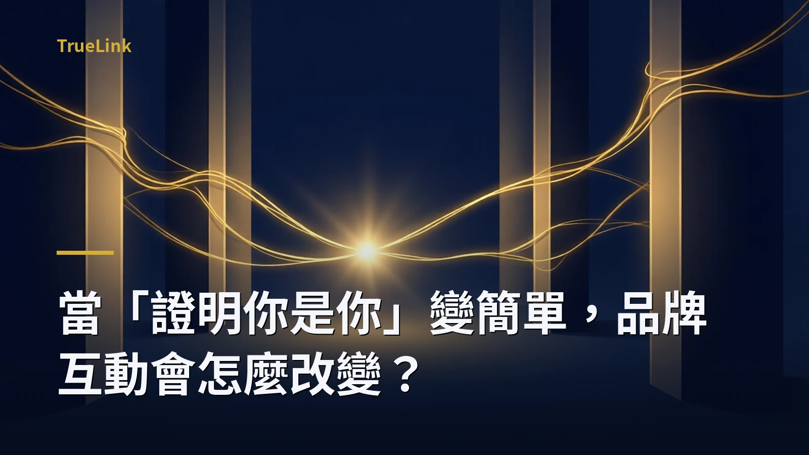 當「證明你是你」變簡單,品牌互動會怎麼改變?