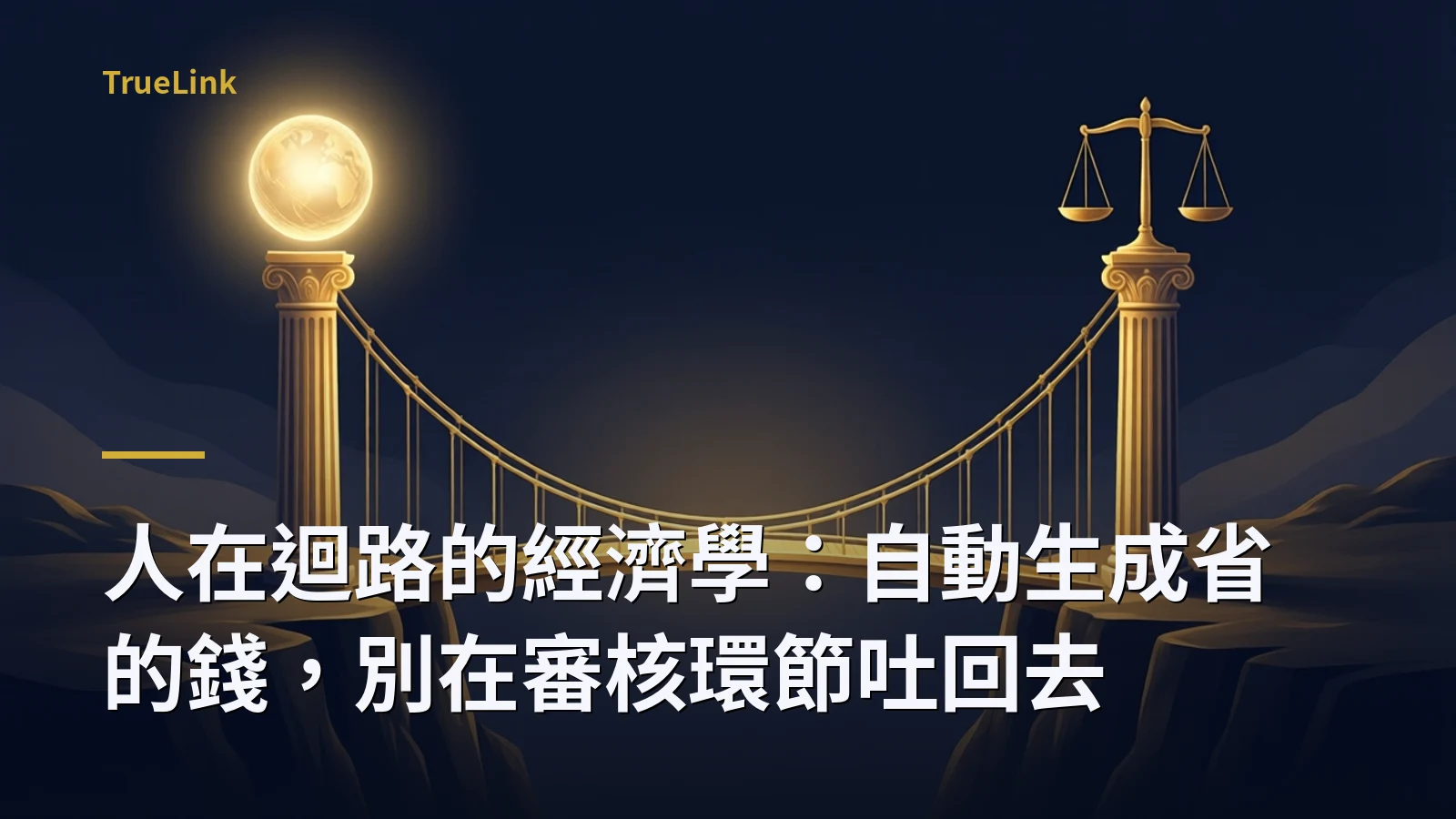 人在迴路的經濟學:自動生成省的錢,別在審核環節吐回去