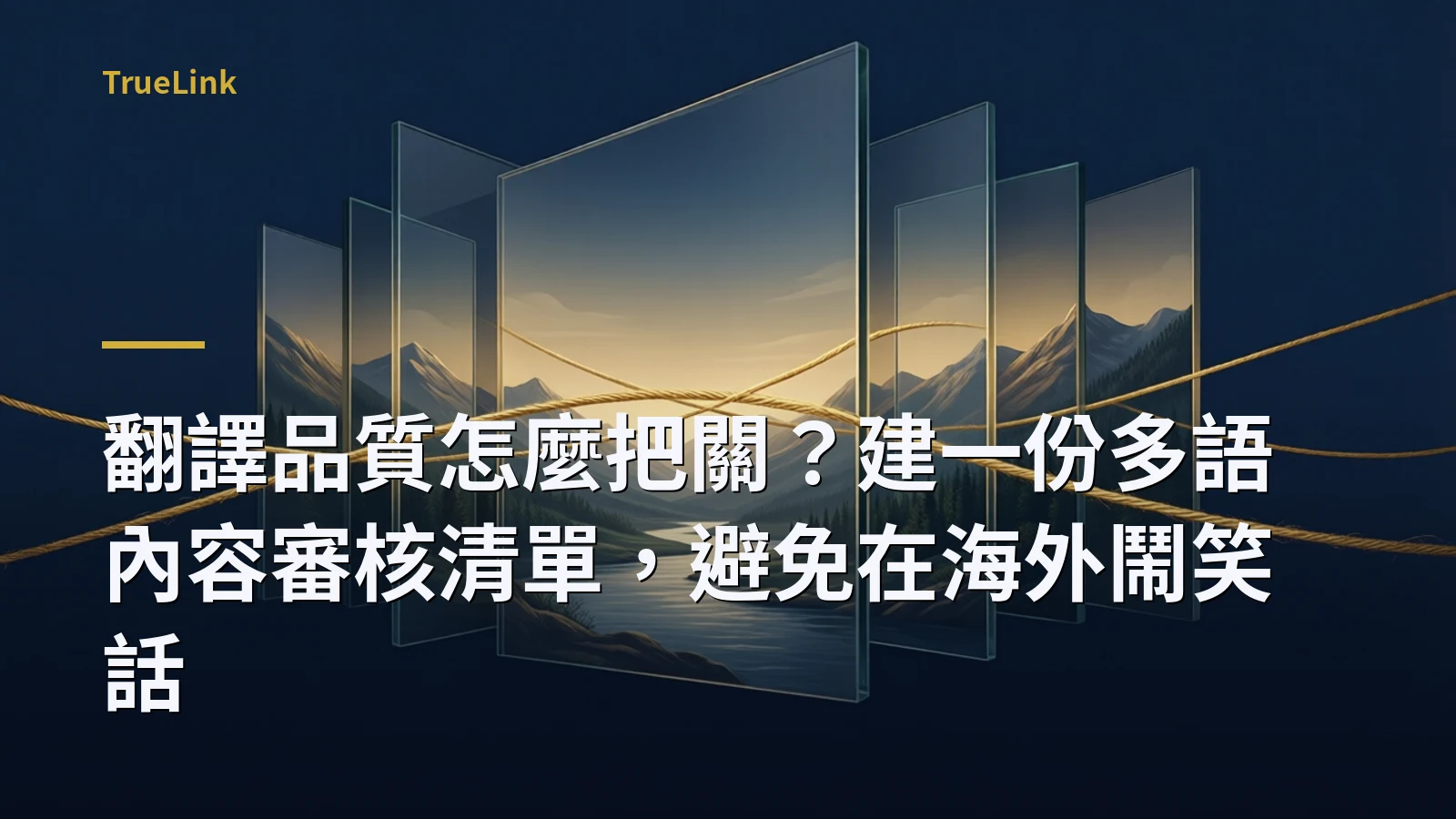 翻譯品質怎麼把關？建一份多語內容審核清單，避免在海外鬧笑話