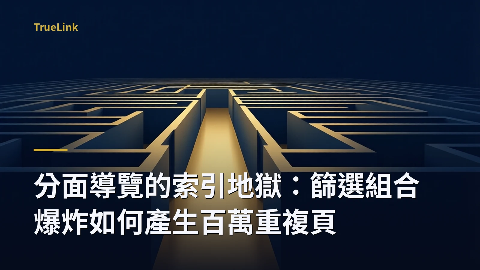 分面導覽的索引地獄:篩選組合爆炸如何產生百萬重複頁