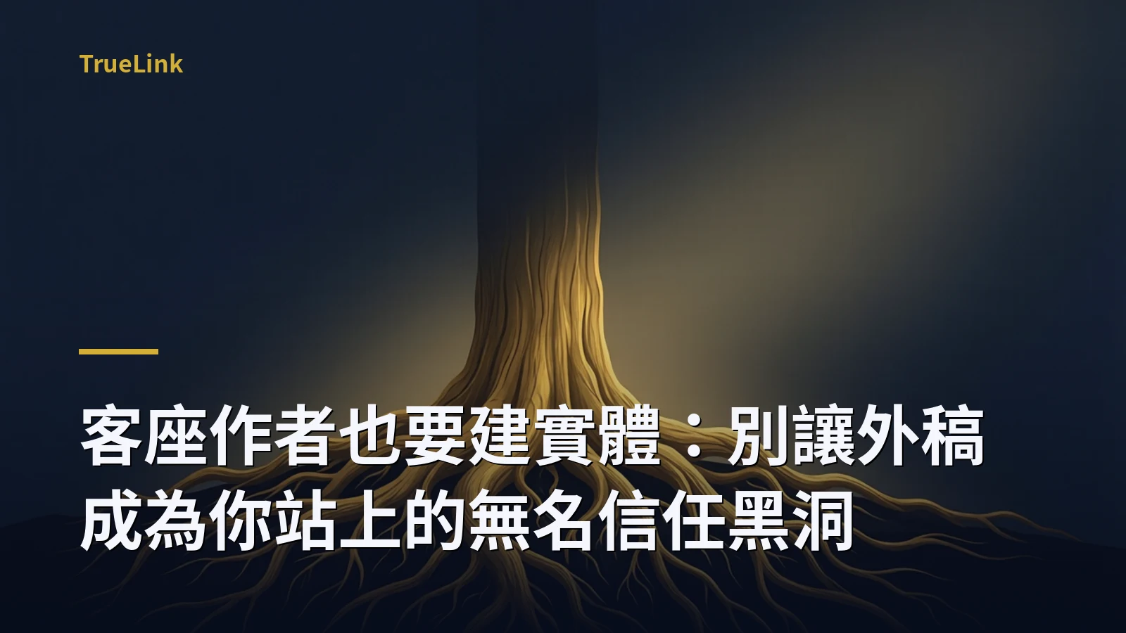 客座作者也要建實體:別讓外稿成為你站上的無名信任黑洞