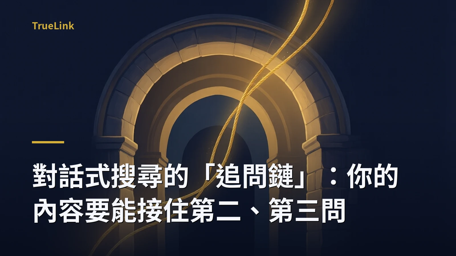 對話式搜尋的「追問鏈」:你的內容要能接住第二、第三問