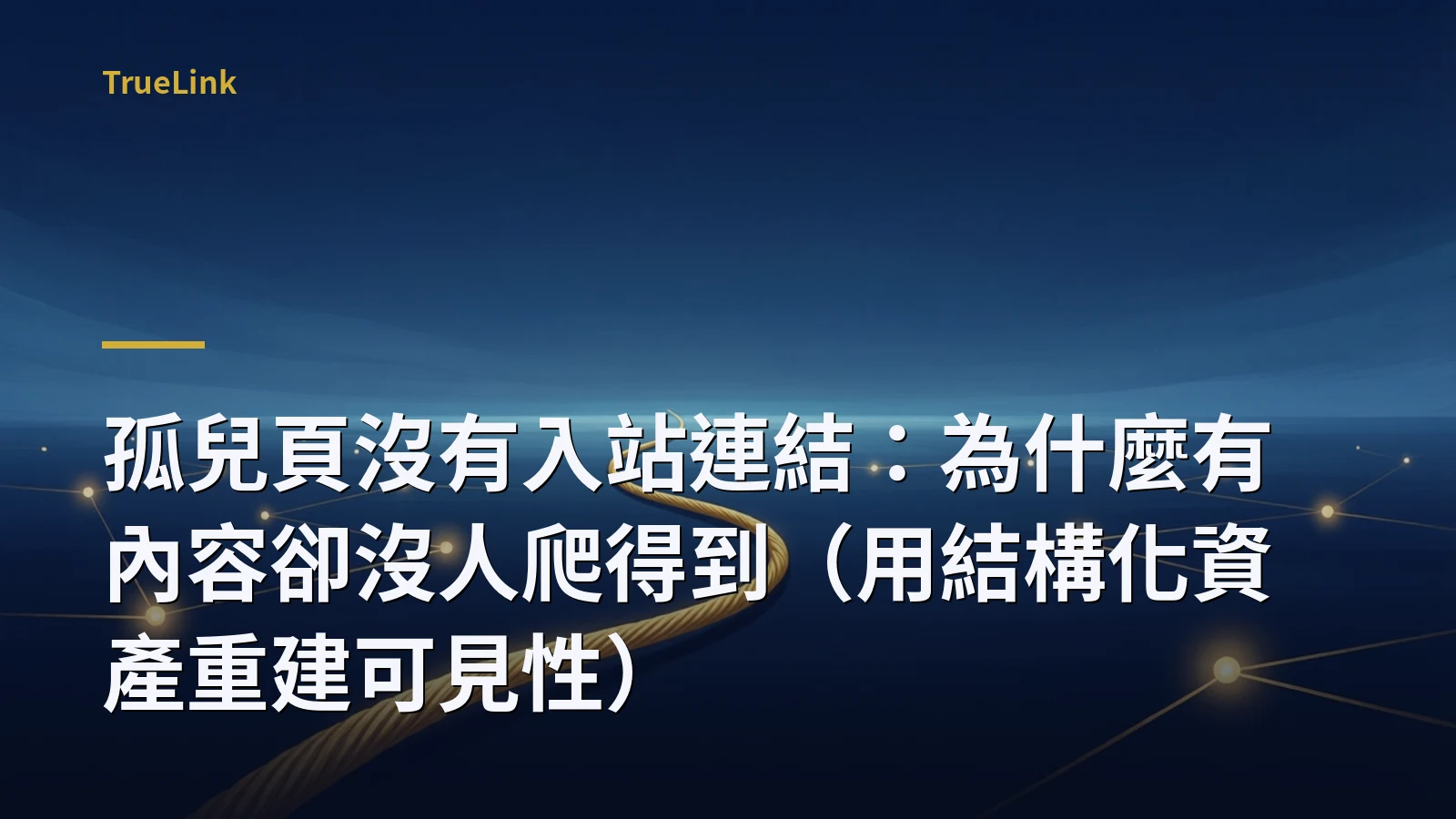 孤兒頁沒有入站連結：為什麼有內容卻沒人爬得到（用結構化資產重建可見性）