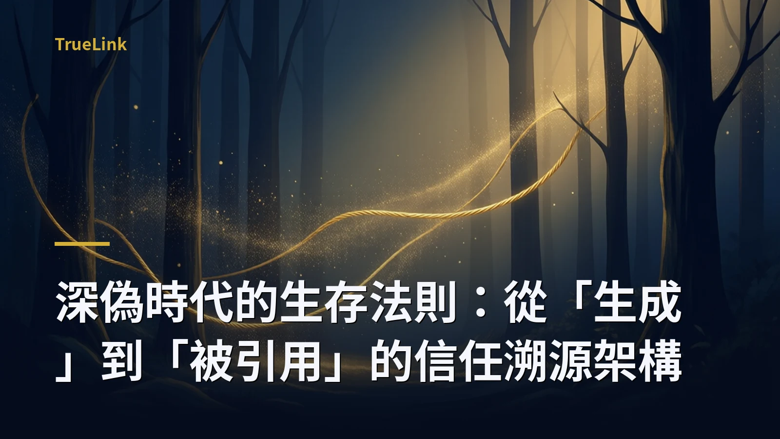 深偽時代的生存法則：從「生成」到「被引用」的信任溯源架構