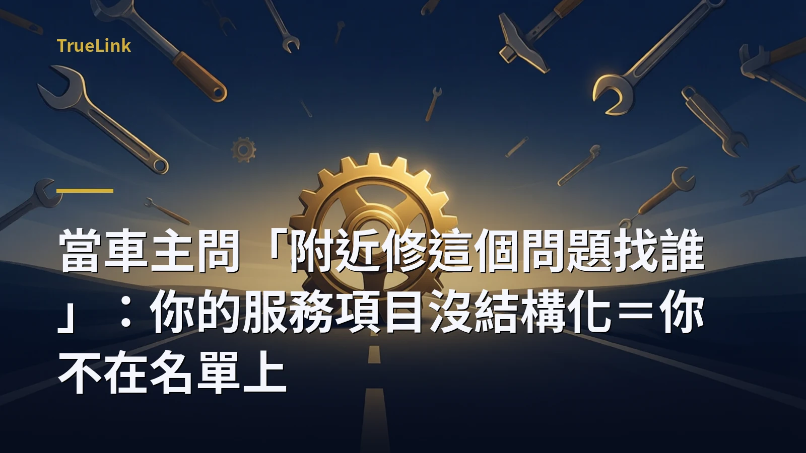 當車主問「附近修這個問題找誰」:你的服務項目沒結構化=你不在名單上