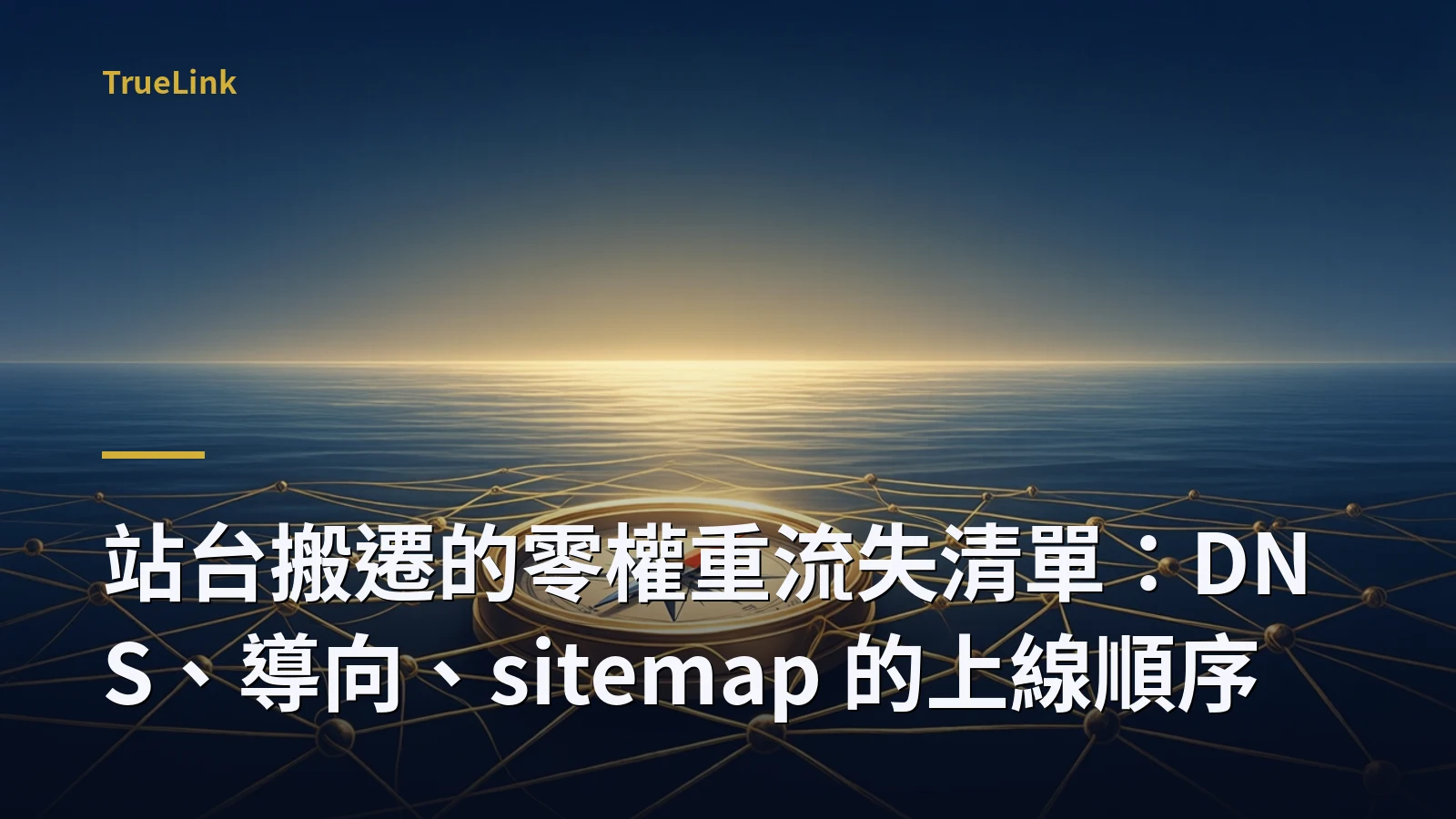 站台搬遷的零權重流失清單：DNS、導向、sitemap 的上線順序