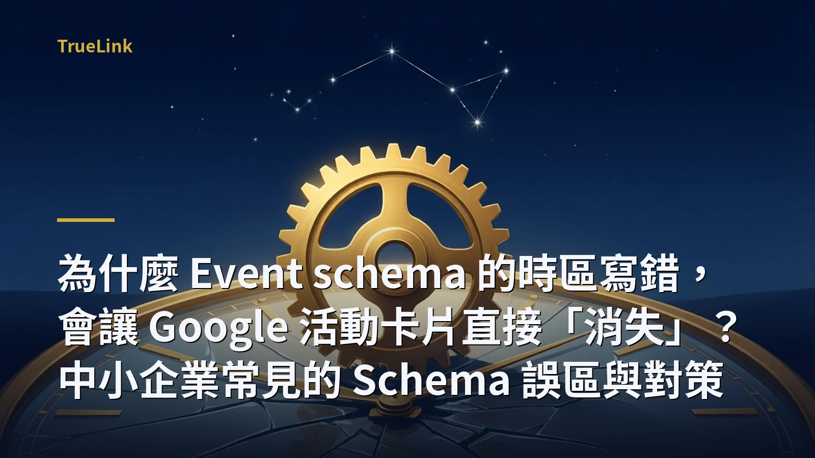 為什麼 Event schema 的時區寫錯,會讓 Google 活動卡片直接「消失」?中小企業常見的 Schema 誤區與對策