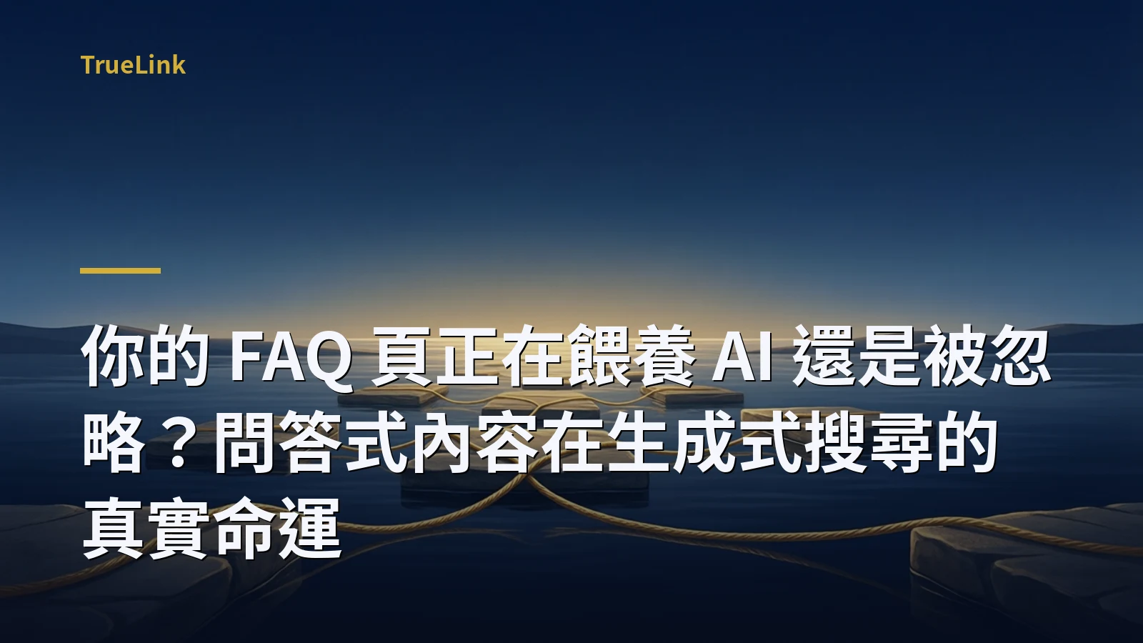 你的 FAQ 頁正在餵養 AI 還是被忽略？問答式內容在生成式搜尋的真實命運