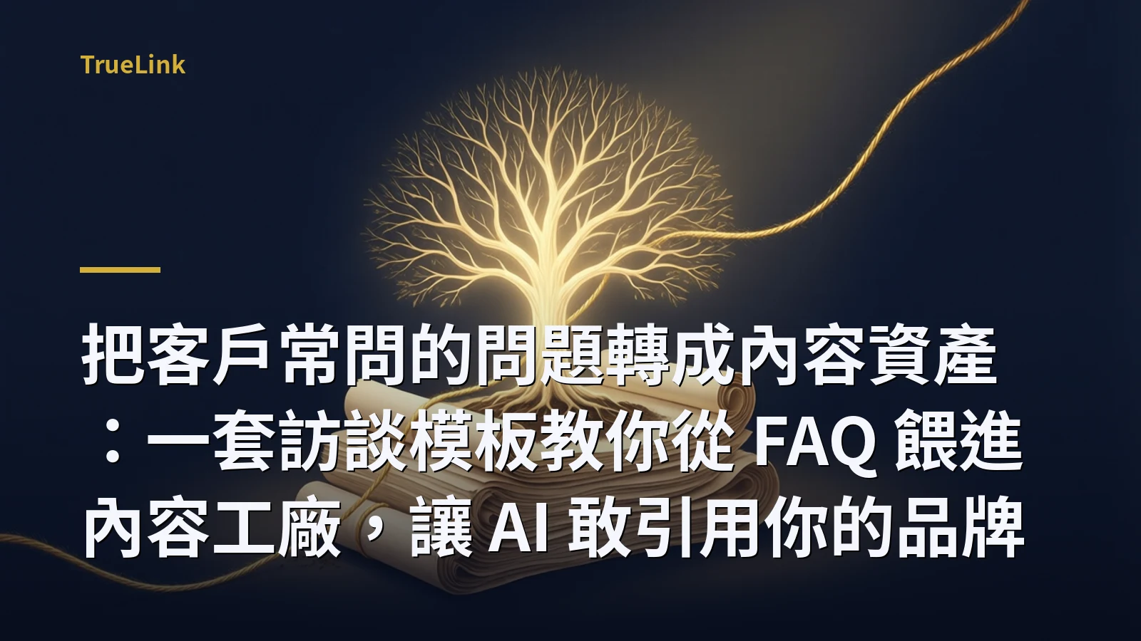 把客戶常問的問題轉成內容資產：一套訪談模板教你從 FAQ 餵進內容工廠，讓 AI 敢引用你的品牌
