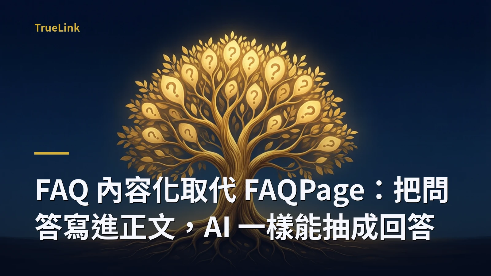 FAQ 內容化取代 FAQPage:把問答寫進正文,AI 一樣能抽成回答