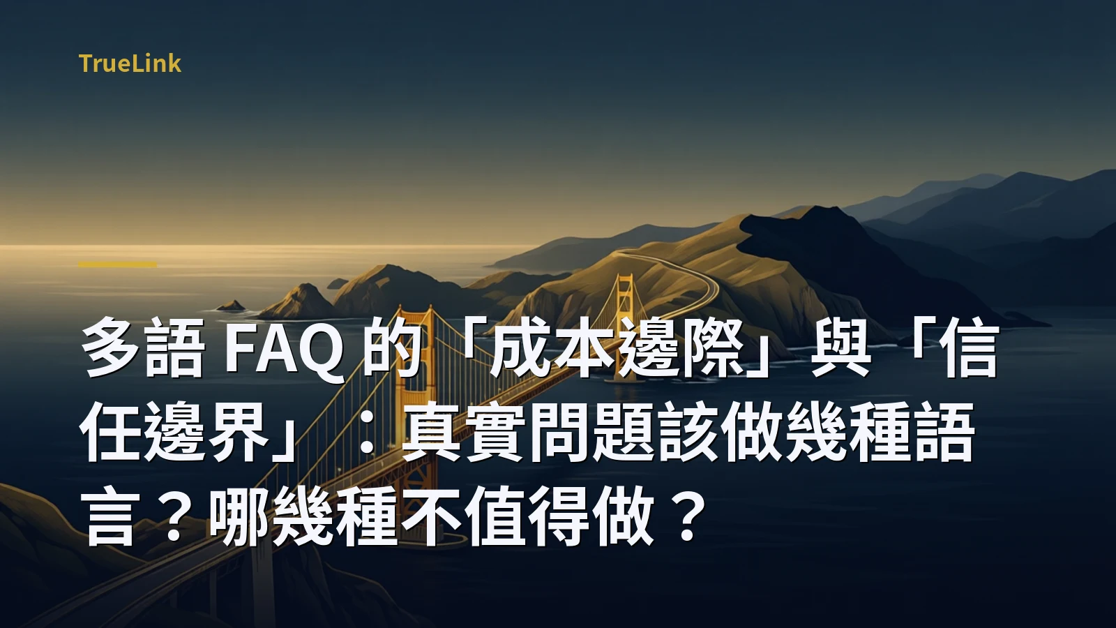 多語 FAQ 的「成本邊際」與「信任邊界」：真實問題該做幾種語言？哪幾種不值得做？
