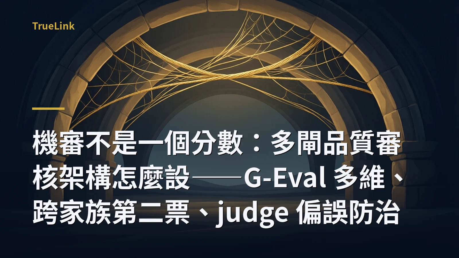 機審不是一個分數:多閘品質審核架構怎麼設——G-Eval 多維、跨家族第二票、judge 偏誤防治