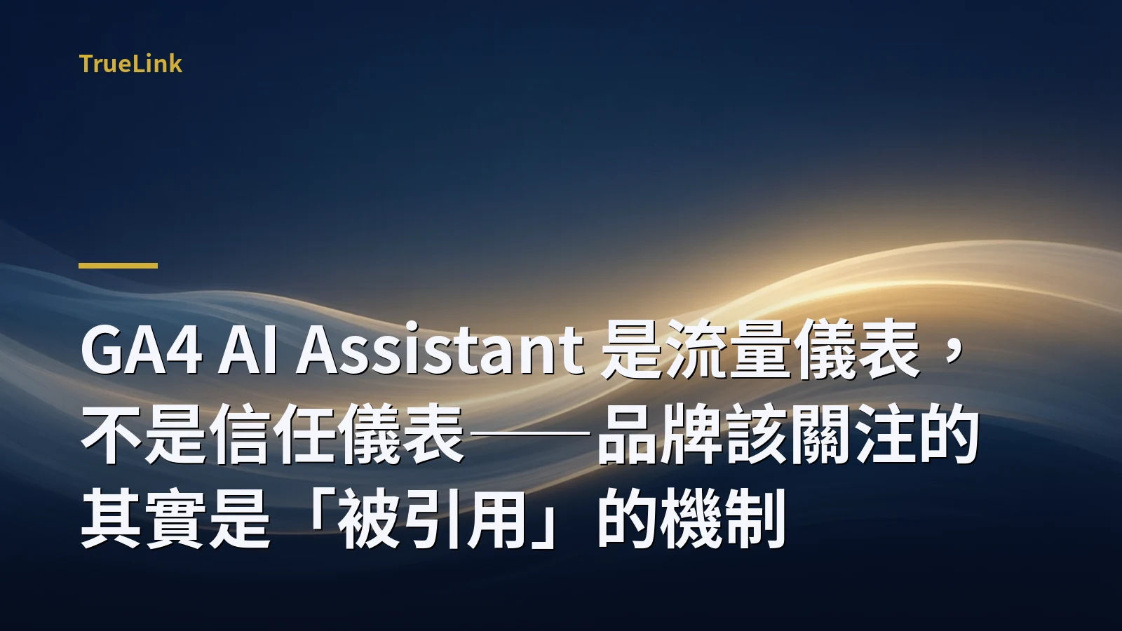 GA4 AI Assistant 是流量儀表,不是信任儀表——品牌該關注的其實是「被引用」的機制