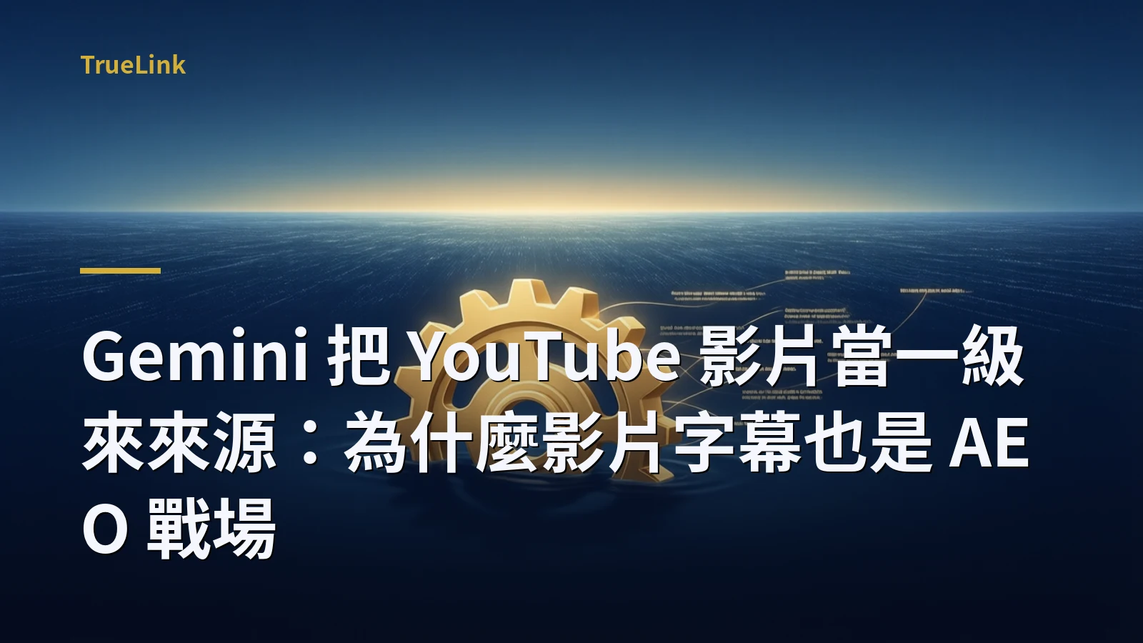Gemini 把 YouTube 影片當一級來來源:為什麼影片字幕也是 AEO 戰場