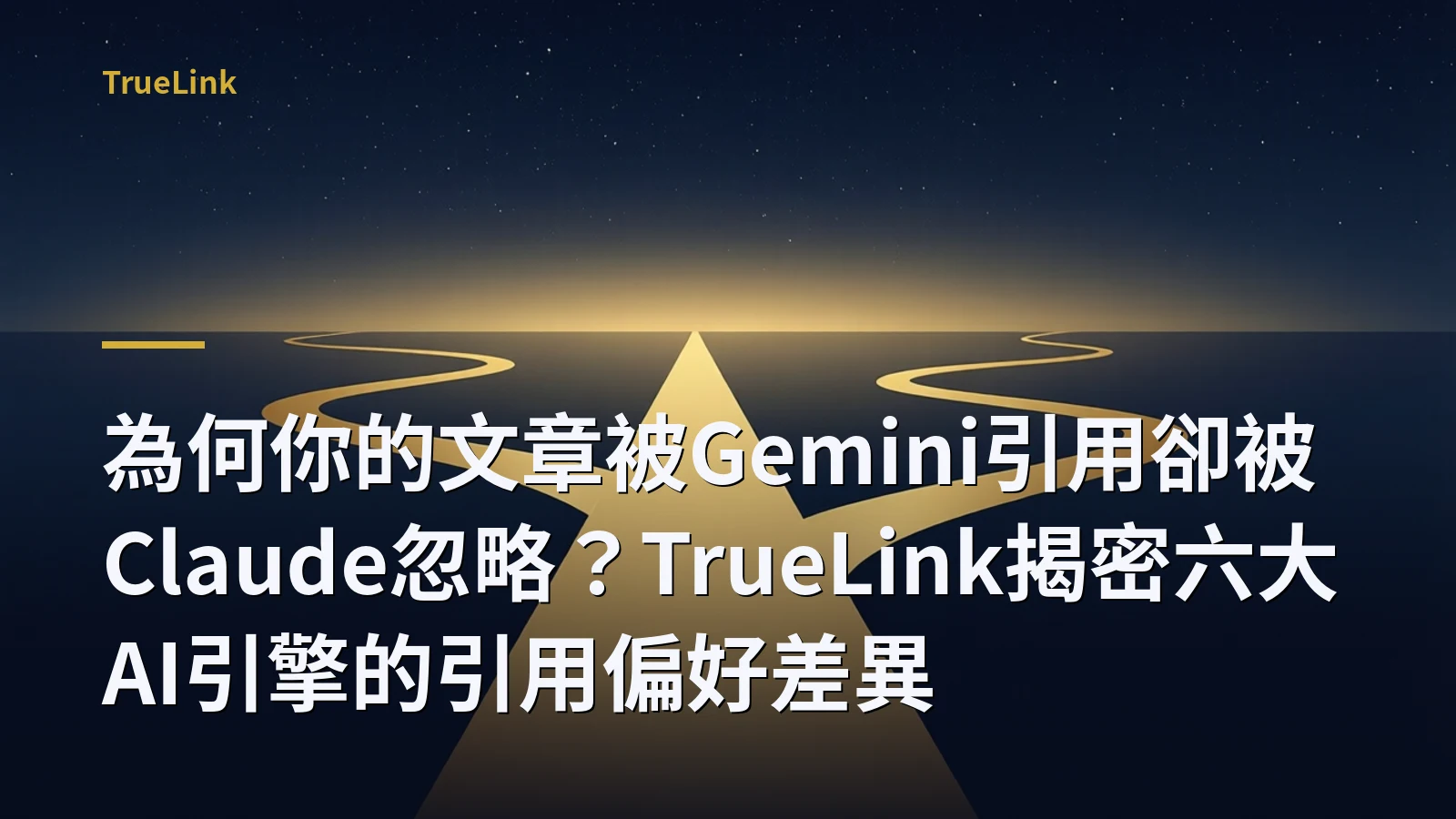 為何你的文章被Gemini引用卻被Claude忽略?TrueLink揭密六大AI引擎的引用偏好差異