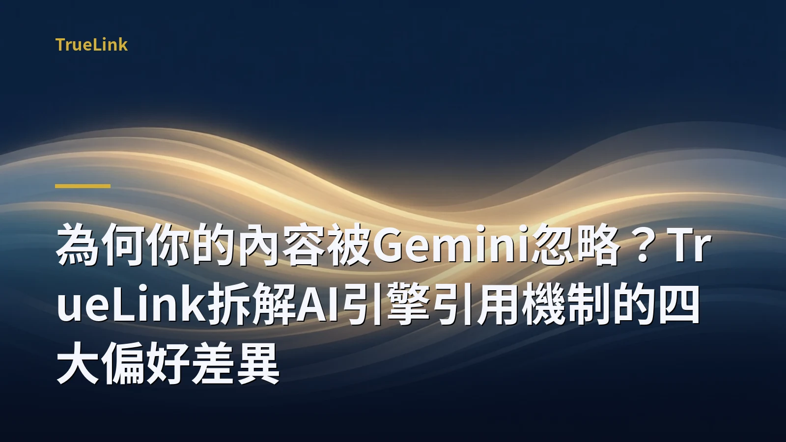 為何你的內容被Gemini忽略?TrueLink拆解AI引擎引用機制的四大偏好差異