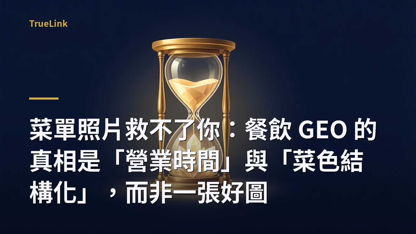 菜單照片救不了你:餐飲 GEO 的真相是「營業時間」與「菜色結構化」,而非一張好圖