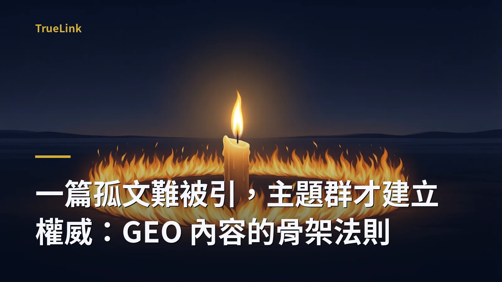 一篇孤文難被引,主題群才建立權威:GEO 內容的骨架法則