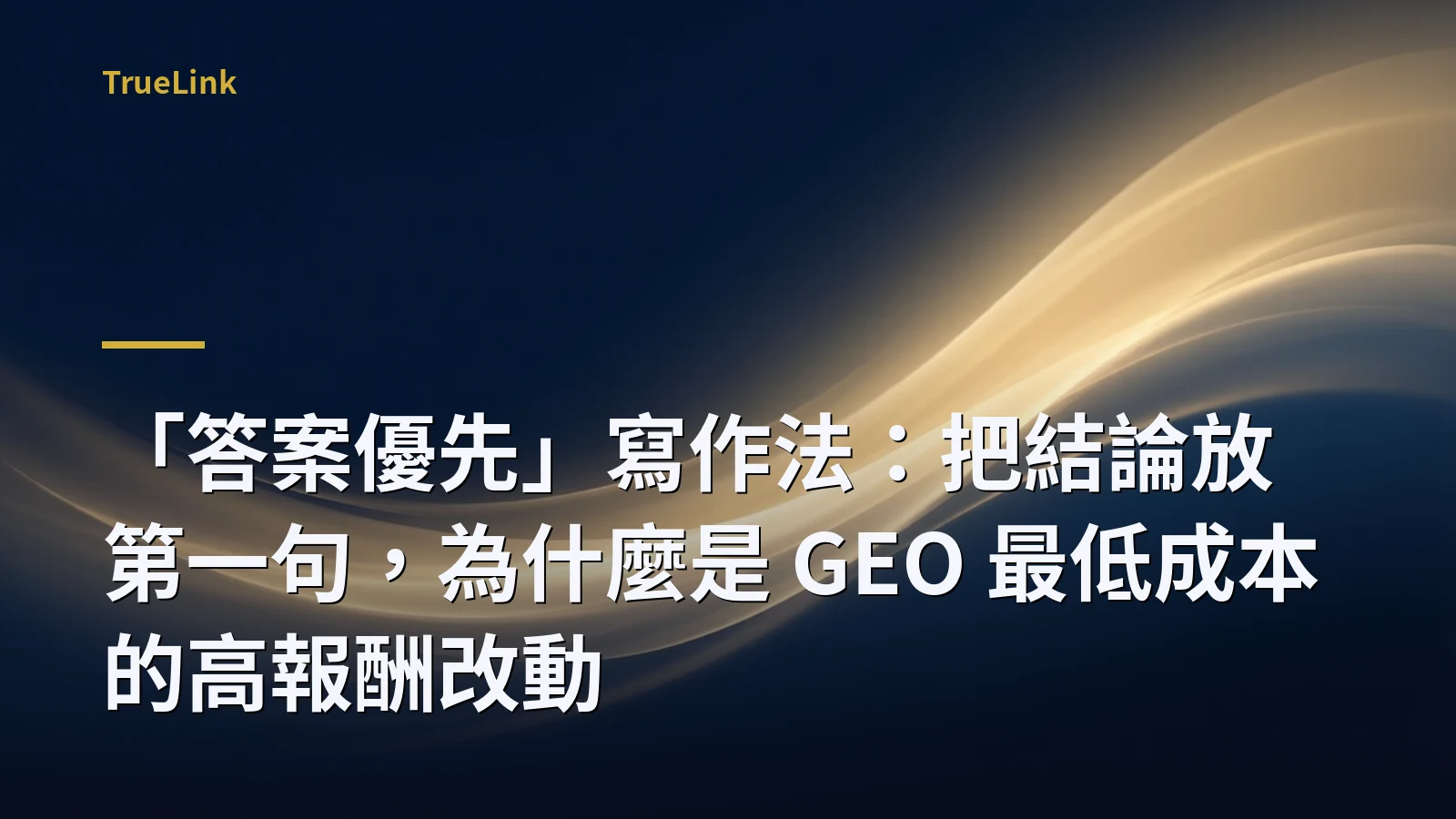 「答案優先」寫作法:把結論放第一句,為什麼是 GEO 最低成本的高報酬改動